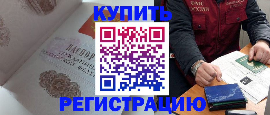 прописка иностранных граждан в Белорецке