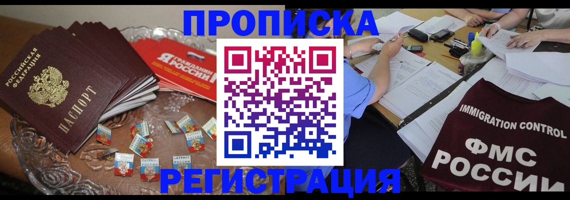прописка в Белорецке